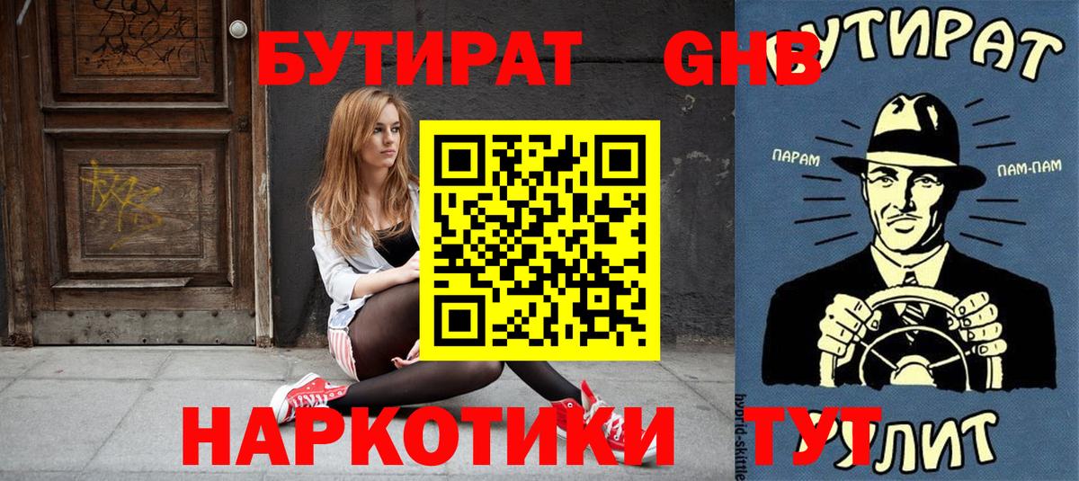 Бутират Butirat Камышлов